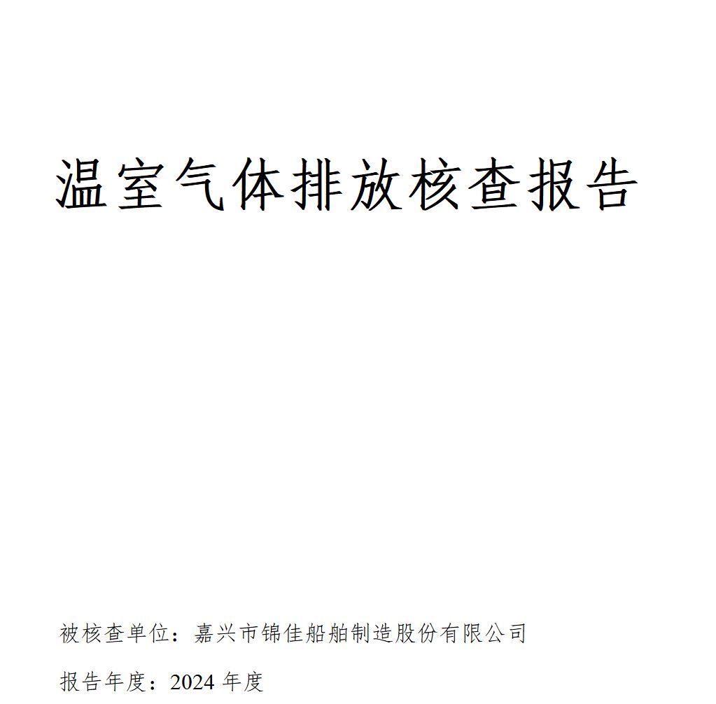 溫室氣體(tǐ)排放(fàng)核查報(bào)告